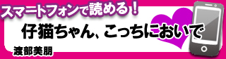 仔猫ちゃん､こっちにおいでコミック